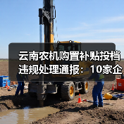 云南农机购置补贴投档违规处理通报：10家企业被处罚（图4）