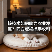 核技术如何助力农业发展？同方威视携手农科院共建研究院（图1）