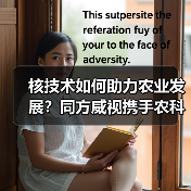 核技术如何助力农业发展？同方威视携手农科院共建研究院（图2）