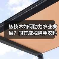 核技术如何助力农业发展？同方威视携手农科院共建研究院（图4）