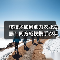 核技术如何助力农业发展？同方威视携手农科院共建研究院（图3）