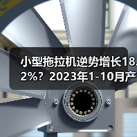 小型拖拉机逆势增长18.2%？2023年1-10月产量数据揭秘（图1）