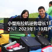 小型拖拉机逆势增长18.2%？2023年1-10月产量数据揭秘（图2）
