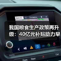 我国粮食生产政策再升级：40亿元补贴助力早稻稳产（图1）