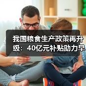 我国粮食生产政策再升级：40亿元补贴助力早稻稳产（图3）