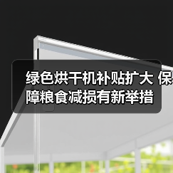 绿色烘干机补贴扩大 保障粮食减损有新举措（图4）