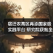 宿迁农高区再添国家级实践平台 研究院获批全国农业专业学位研究生实践基地（图1）