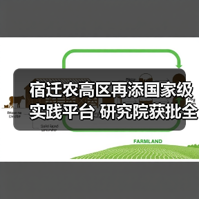 宿迁农高区再添国家级实践平台 研究院获批全国农业专业学位研究生实践基地（图4）