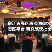 宿迁农高区再添国家级实践平台 研究院获批全国农业专业学位研究生实践基地（图3）