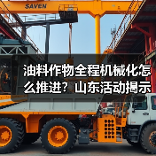 油料作物全程机械化怎么推进？山东活动揭示发展瓶颈与突破方向（图1）