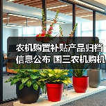 农机购置补贴产品归档信息公布 国三农机购机时间及补贴调整解读（图1）
