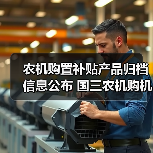农机购置补贴产品归档信息公布 国三农机购机时间及补贴调整解读（图4）
