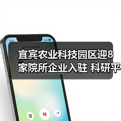宜宾农业科技园区迎8家院所企业入驻 科研平台助力农业创新（图1）