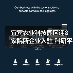 宜宾农业科技园区迎8家院所企业入驻 科研平台助力农业创新（图2）