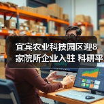 宜宾农业科技园区迎8家院所企业入驻 科研平台助力农业创新（图4）