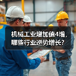 机械工业增加值4增，哪些行业逆势增长？（图1）