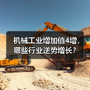 机械工业增加值4增，哪些行业逆势增长？（图2）