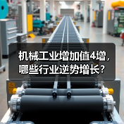 机械工业增加值4增，哪些行业逆势增长？（图4）