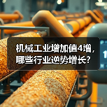 机械工业增加值4增，哪些行业逆势增长？（图3）