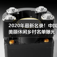 2020年最新名录！中国美丽休闲乡村名单曝光（图2）