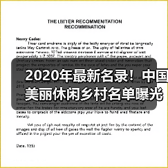 2020年最新名录！中国美丽休闲乡村名单曝光（图1）