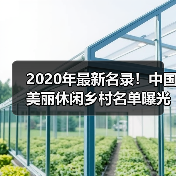 2020年最新名录！中国美丽休闲乡村名单曝光（图3）
