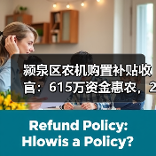 颍泉区农机购置补贴收官：615万资金惠农，206户受益（图1）