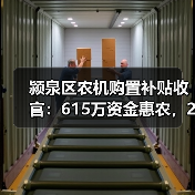 颍泉区农机购置补贴收官：615万资金惠农，206户受益（图3）