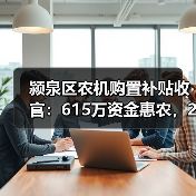 颍泉区农机购置补贴收官：615万资金惠农，206户受益（图4）