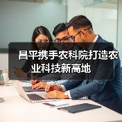 昌平携手农科院打造农业科技新高地（图1）