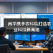 昌平携手农科院打造农业科技新高地（图2）