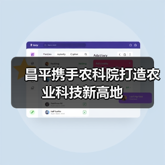 昌平携手农科院打造农业科技新高地（图3）