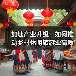 加速产业升级，如何推动乡村休闲旅游业高质量发展？（图1）
