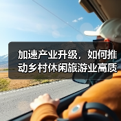 加速产业升级，如何推动乡村休闲旅游业高质量发展？（图4）