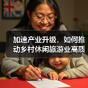 加速产业升级，如何推动乡村休闲旅游业高质量发展？（图3）