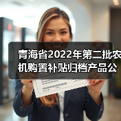青海省2022年第二批农机购置补贴归档产品公告（图2）