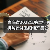 青海省2022年第二批农机购置补贴归档产品公告（图3）