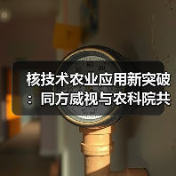 核技术农业应用新突破：同方威视与农科院共建研究院（图1）