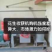 花生收获机购机强度差异大，市场潜力如何挖掘？（图4）