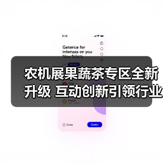 农机展果蔬茶专区全新升级 互动创新引领行业关注（图2）