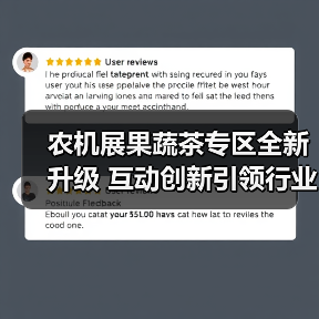 农机展果蔬茶专区全新升级 互动创新引领行业关注（图4）