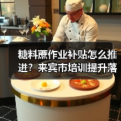 糖料蔗作业补贴怎么推进？来宾市培训提升落实能力（图2）