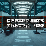 宿迁农高区新增国家级实践教育平台，创新驱动农业发展（图1）