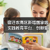 宿迁农高区新增国家级实践教育平台，创新驱动农业发展（图2）