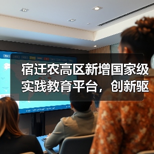 宿迁农高区新增国家级实践教育平台，创新驱动农业发展（图4）