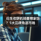 花生收获机销量哪家强？5大品牌角逐市场（图1）