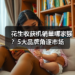 花生收获机销量哪家强？5大品牌角逐市场（图3）