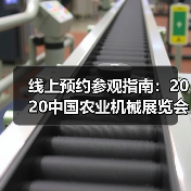 线上预约参观指南：2020中国农业机械展览会（图2）