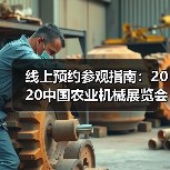 线上预约参观指南：2020中国农业机械展览会（图1）