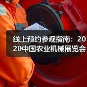 线上预约参观指南：2020中国农业机械展览会（图3）